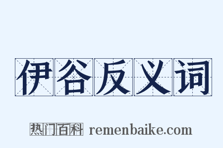 伊谷反义词是什么意思的图片